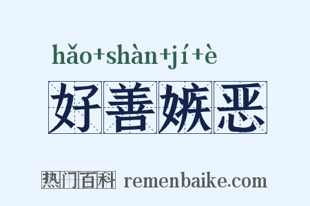 好善嫉恶是什么意思的图片